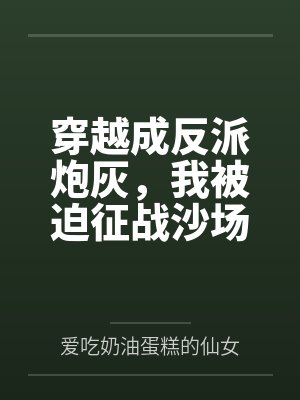 穿越成反派炮灰,我被迫征战沙场 穿越成反派炮灰,我被迫征战沙场
