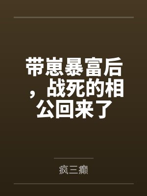带崽暴富后,战死的相公回来了 带崽暴富后,战死的相公回来了