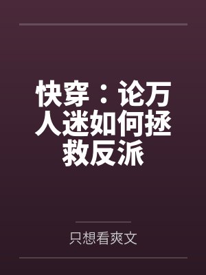 快穿：论万人迷如何拯救反派
