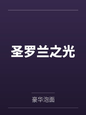 圣罗兰之光 圣罗兰之光