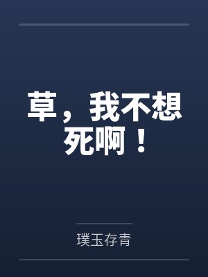 我不想死是哪个电视剧台词 我不想死是哪个电视剧台词