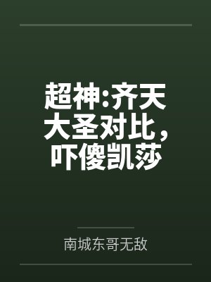 超神:齐天大圣对比，吓傻凯莎