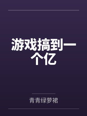 游戏搞到一个亿
