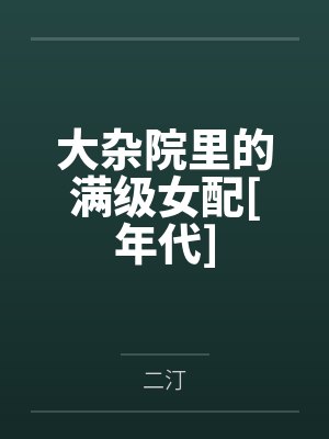 大杂院小说推荐 大杂院小说推荐