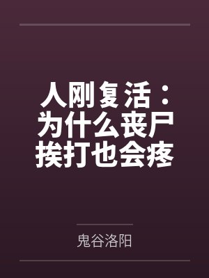 人刚复活:为什么丧尸挨打也会疼 人刚复活:为什么丧尸挨打也会疼