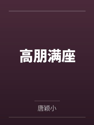 高朋满座