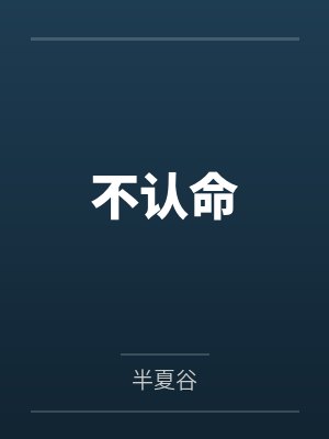 不认命