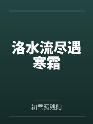 洛水流尽遇寒霜