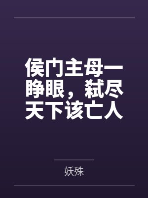 侯门主母一睁眼，弑尽天下该亡人