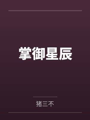 掌御星辰