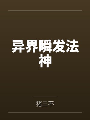 异界瞬发法神