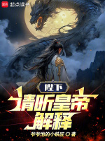 陛下,请听皇帝解释! 陛下,请听皇帝解释!
