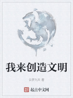 我来创造文明 我来创造文明