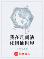 我在凡间演化修仙世界 我在凡间演化修仙世界
