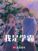 我是学霸我怕谁
