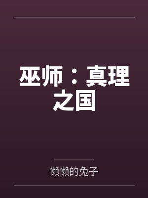 巫师:真理之国 巫师:真理之国