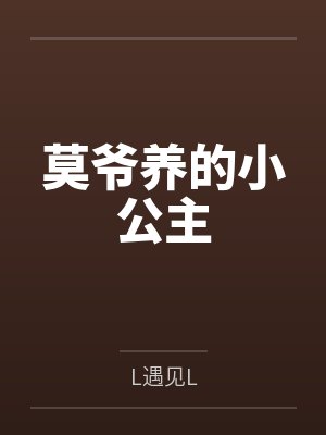 莫爷养的小公主 莫爷养的小公主