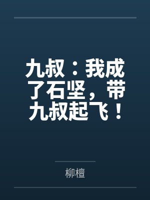 九叔：我成了石坚，带九叔起飞！