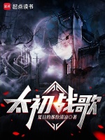 太初战歌 太初战歌