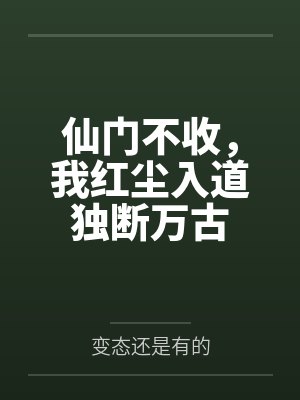 仙门不收,我红尘入道独断万古 仙门不收,我红尘入道独断万古