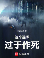 这个选择过于作死 这个选择过于作死
