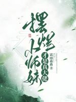 摆烂小师妹才是真大佬全文 摆烂小师妹才是真大佬全文