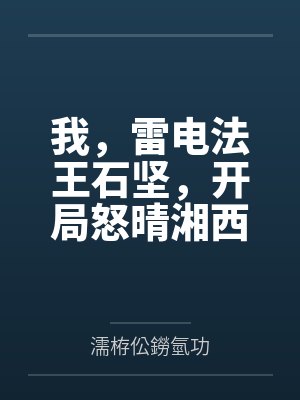 我，雷电法王石坚，开局怒晴湘西