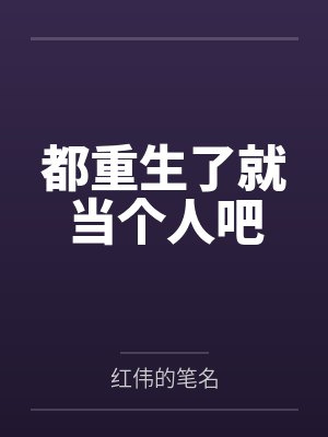 都重生了就当个人吧