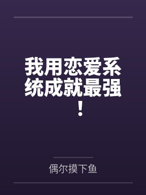 我用恋爱系统成就最强！