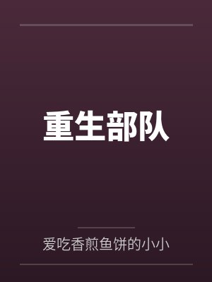 重生部队