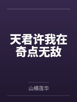 天君许我在奇点无敌