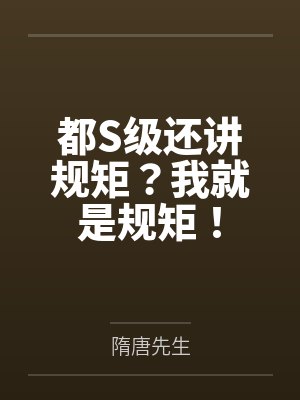 都S级还讲规矩?我就是规矩! 都S级还讲规矩?我就是规矩!
