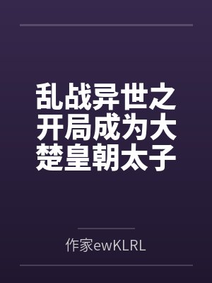 乱战异世之开局成为大楚皇朝太子