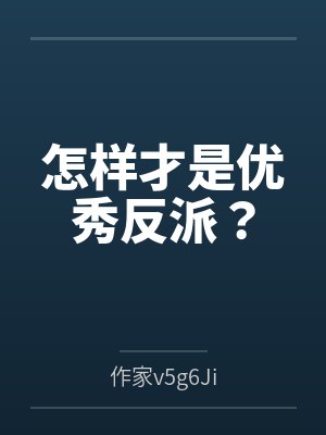 怎样才是优秀反派? 怎样才是优秀反派?