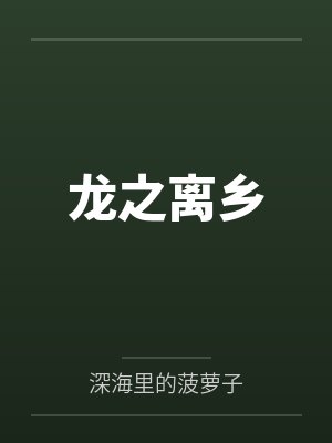 龙之离乡