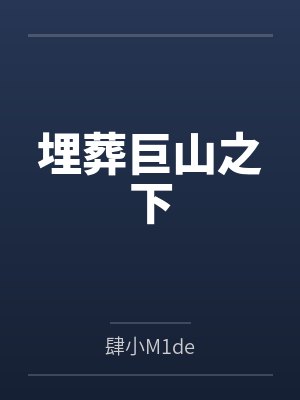 埋葬巨山之下 埋葬巨山之下