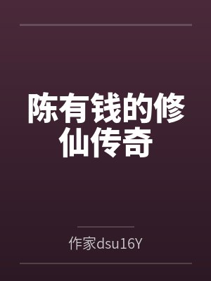 陈有钱的修仙传奇 陈有钱的修仙传奇