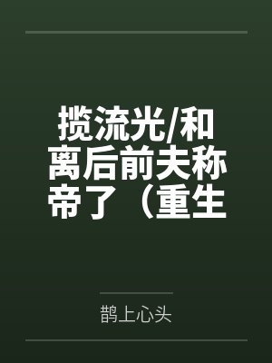 揽流光和离后前夫称帝了（重生）
