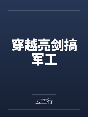 穿越亮剑搞军工