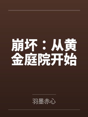 崩坏黄金庭院伊甸病娇小说 崩坏黄金庭院伊甸病娇小说