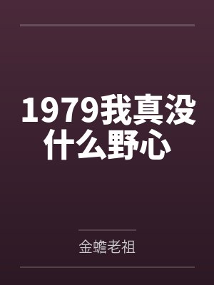 1979我真没什么野心