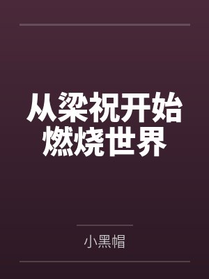从梁祝开始燃烧世界