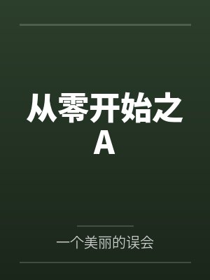 从零开始之A 从零开始之A