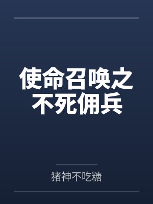 使命召唤之不死佣兵