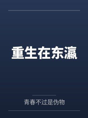 重生在东瀛 重生在东瀛