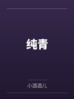 纯青 纯青