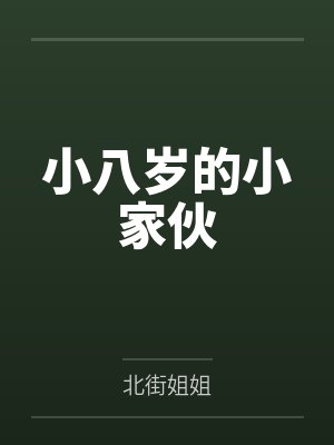 小八岁的小家伙