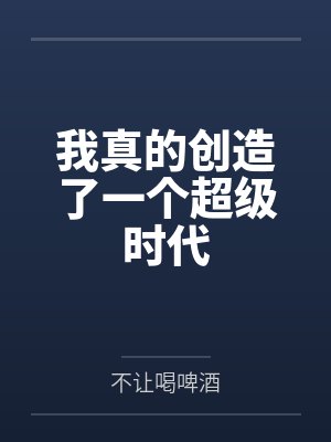 我真的创造了一个超级时代