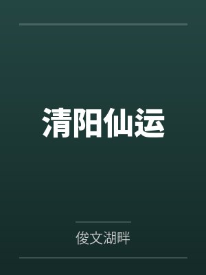 清阳仙运 清阳仙运