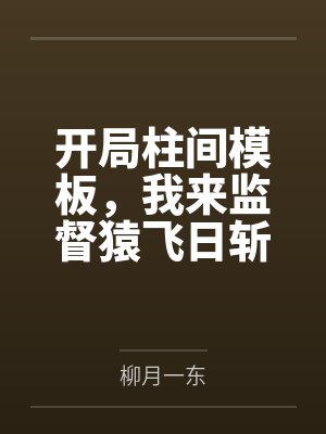 开局柱间模板,我来监督猿飞日斩 开局柱间模板,我来监督猿飞日斩